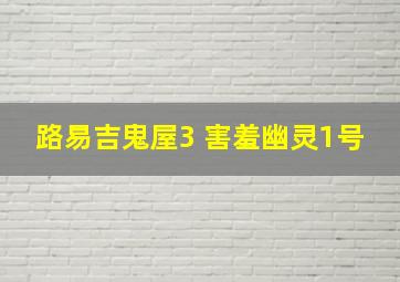 路易吉鬼屋3 害羞幽灵1号